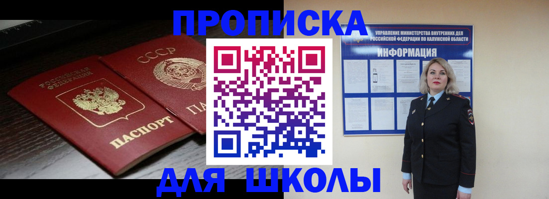 временная регистрация для школы в Братске